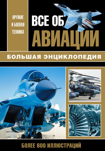 

Все об авиации. Большая энциклопедия