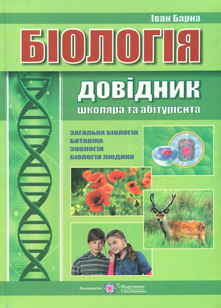 

Біологія. Довідник школяра та абітурієнта ТВ