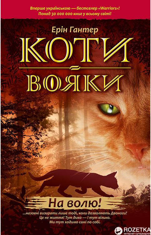 

Коти-вояки. На волю. Книга 1 - Ерін Гантер (9786177312450)
