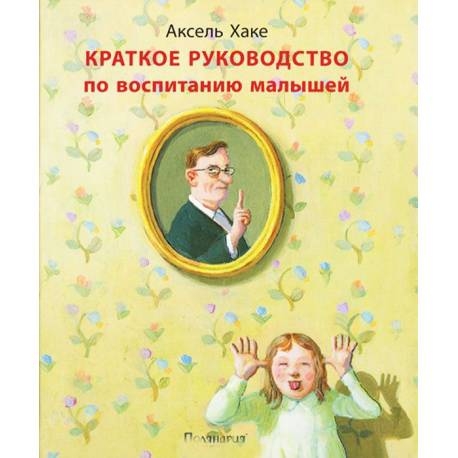 

Краткое руководство по воспитанию малышей