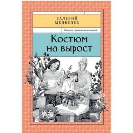 

Костюм на вырост. Книга 6. Медведев Валерий