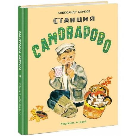 

Станция Самоварово. Барков А.