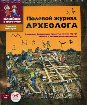 

ДН Полевой журнал археолога. Сборник задач д/детей