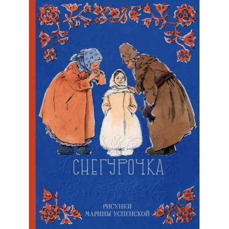 

Снегурочка. Русская народная сказка в обработке А. Афанасьева