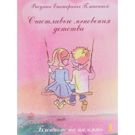 

Счастливые мгновения детства. Блокнот на память
