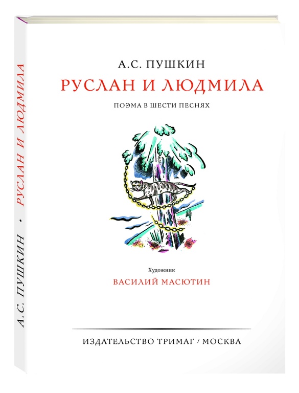 

Руслан и Людмила. А. Пушкин. Авангард начала ХХ века. Настоящее подарочное издание! Гравюры Василия Масютина