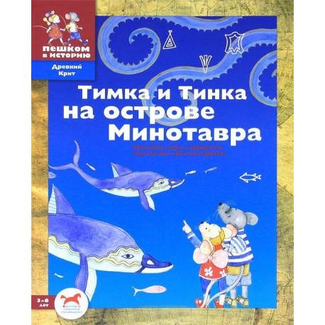 

Тимка и Тинка на острове Минотавра. Развивающие игры