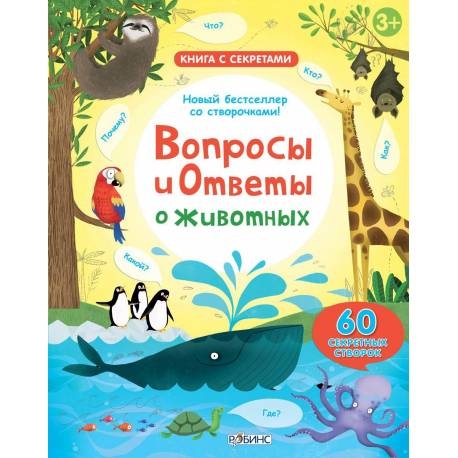 

Вопросы и ответы о животных. Дейнс Кэти