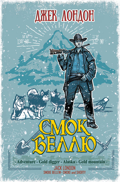 

Смок Беллю; Смок і Малюк
