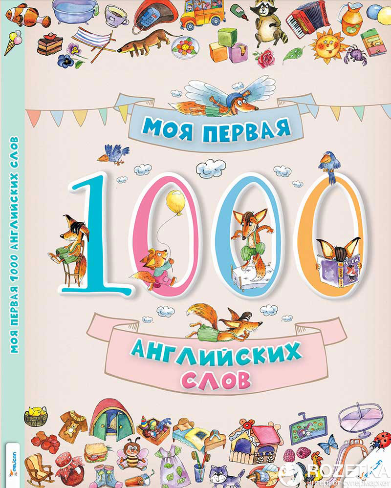 

Моя первая 1000 английских слов (9786176901242)