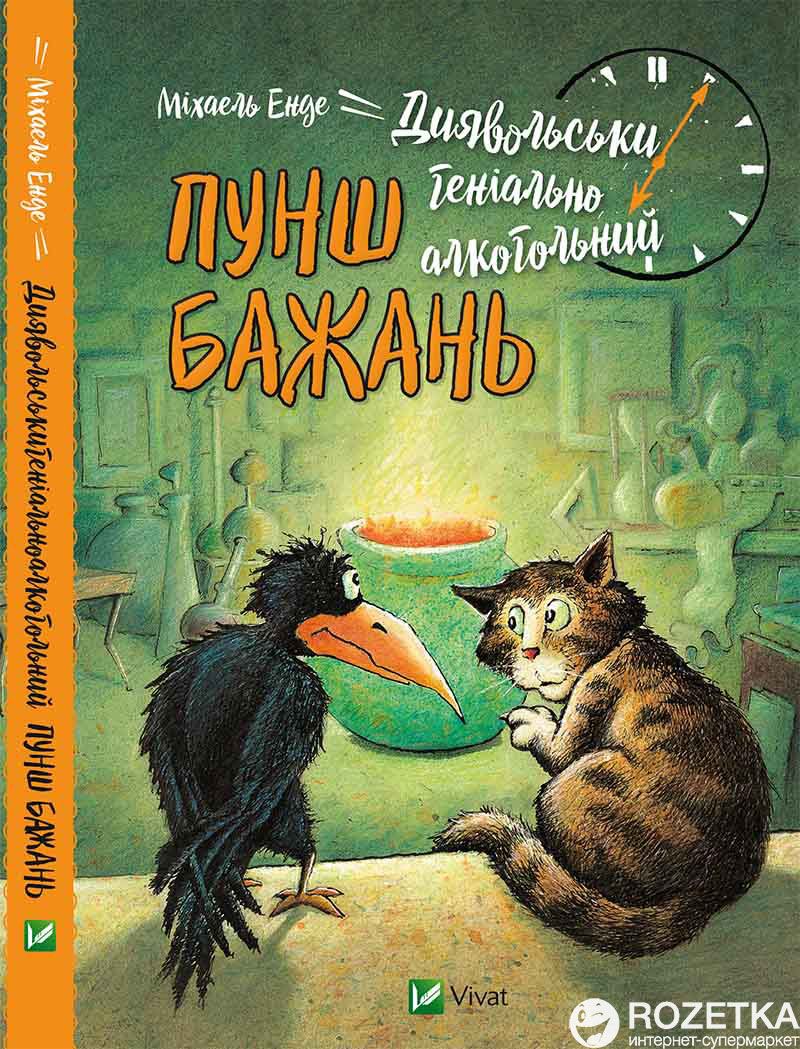 

Диявольськигеніальноалкогольний пунш бажань - Міхаель Енде (9786176908388)