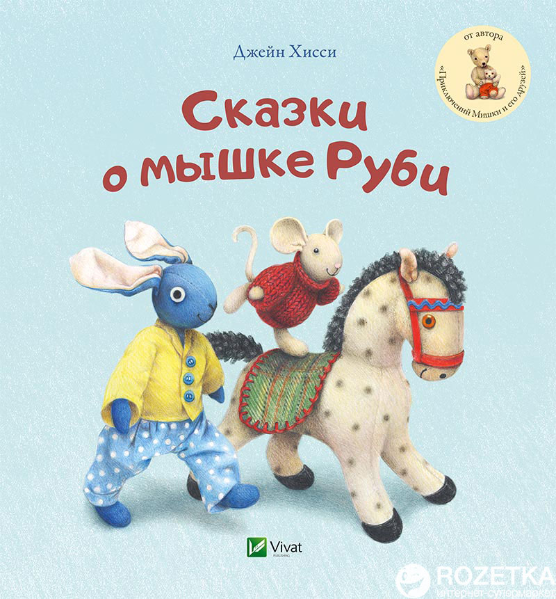 

Сказки о мышке Руби - Джейн Хисси (9786176906988)