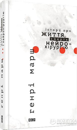 

Історії про життя, смерть і нейрохірургію - Марш Генрі (9786176791744)