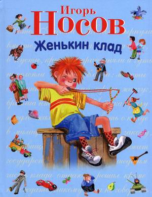 

Женькин клад. И. Носов