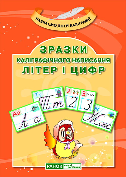 

Наочні посібники Зразки калiграфiчного написання лiтер i цифр (9789668082078) 13111005У