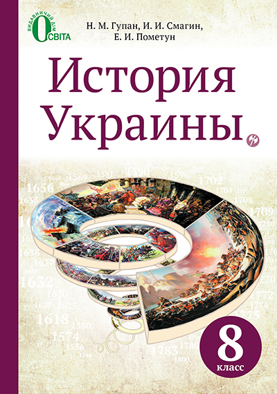

Гупан Н.М./Історія України, 8 кл. Підручник рос.мова (НОВА ПРОГРАМА) SBN 978-617-656-524-6