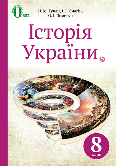 

Гупан Н.М./Історія України, 8 кл., Підручник (НОВА ПРОГРАМА) ISBN 978-617-656-518-5