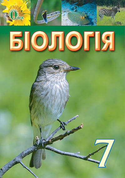 

Костіков І. Ю./Біологія, 7 кл., (укр.) Підручник ISBN 978-617-656-421-8