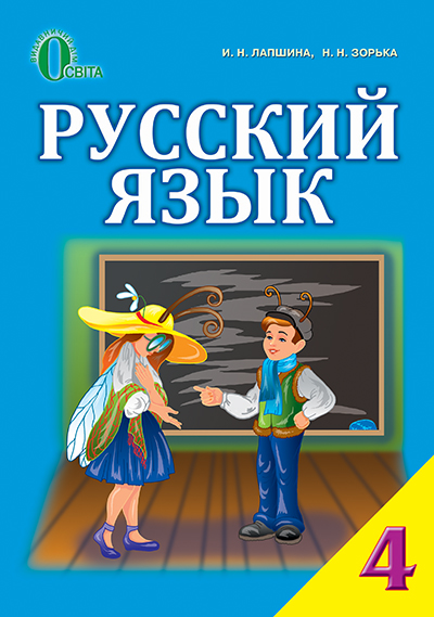 

Лапшина І. Н./Російська мова, 4 кл., Підручник (для ЗНЗ з укр. мов. навч.) ISBN 978-617-656-396-9
