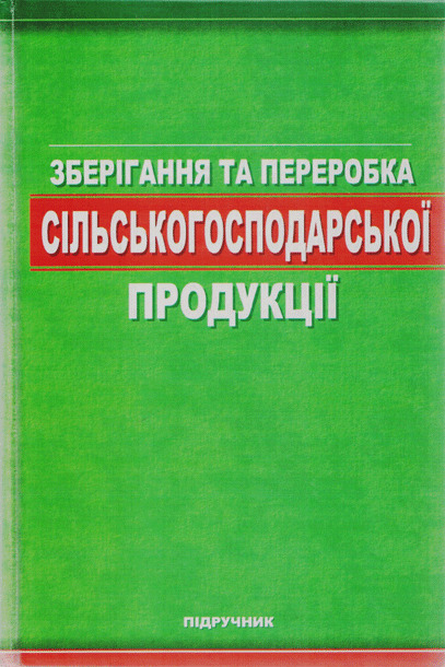 

Зберігання та переробка сільськогосподарської продукції (978-966-456-023-5)