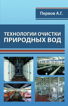 

Технологии очистки природных вод (978-5-4323-0149-9)