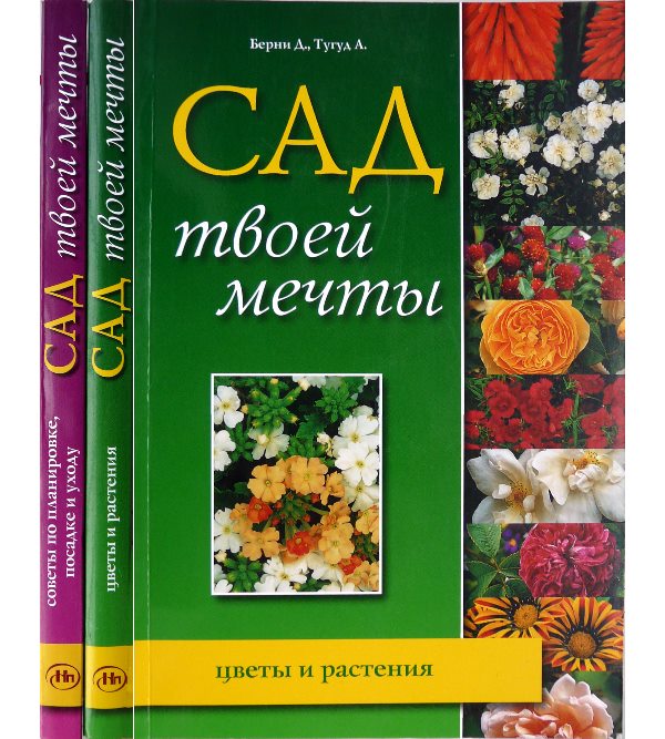 

Сад твоей мечты. Цветы и растения, советы по планировке, посадке и уходу (978-5-366-00155-7)