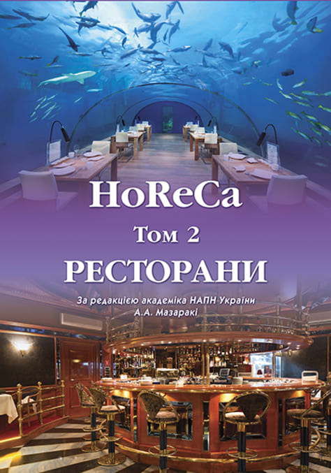 

HoReCa. Том 2. Ресторани (978-966-629-841-9)