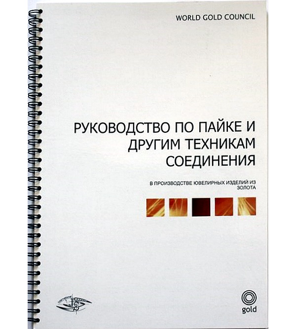 

Руководство по пайке и другим техникам соединения в производстве ювелирных изделий из золота (5-902719-11-9)