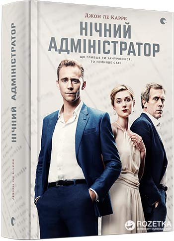 

Нічний адміністратор - Джон ле Карре (9786176793724)