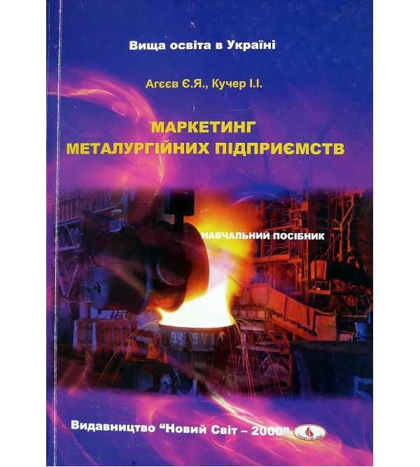 

Маркетинг металургійних підприємств (978-966-418-247-5)