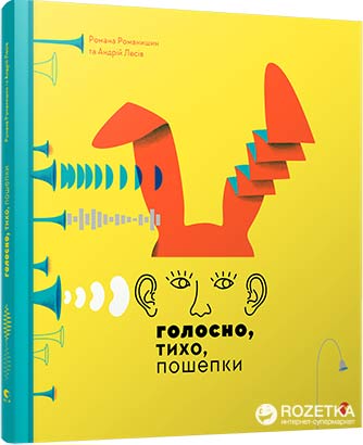 

Голосно, тихо, пошепки (9786176793632)