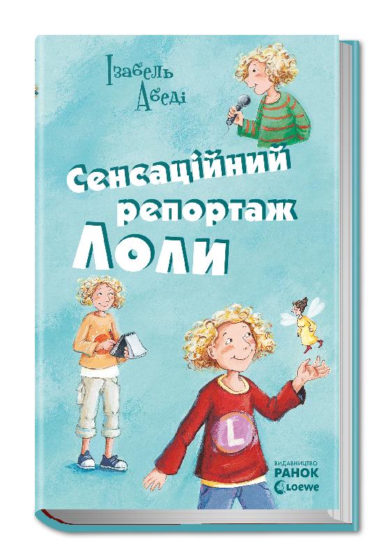 

РАНОК Дитяча література Сенсаційний репортаж Лоли. Книга 2 (9789666722532) Р900145У