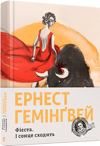 

Фієста. І сонце сходить - Гемінґвей Ернест (9786176793908)
