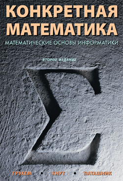

Конкретная математика. Математические основы информатики, 2-е издание