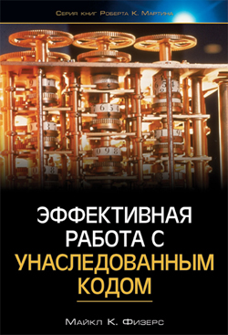 

Эффективная работа с унаследованным кодом