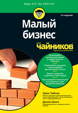 

Малый бизнес для чайников, 2-е издание