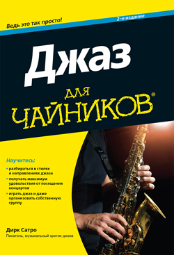 

Джаз для чайников, 2-е издание