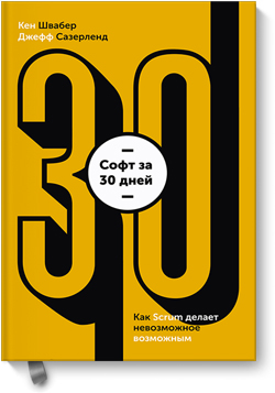 

Софт за 30 дней. Как Scrum делает невозможное возможным