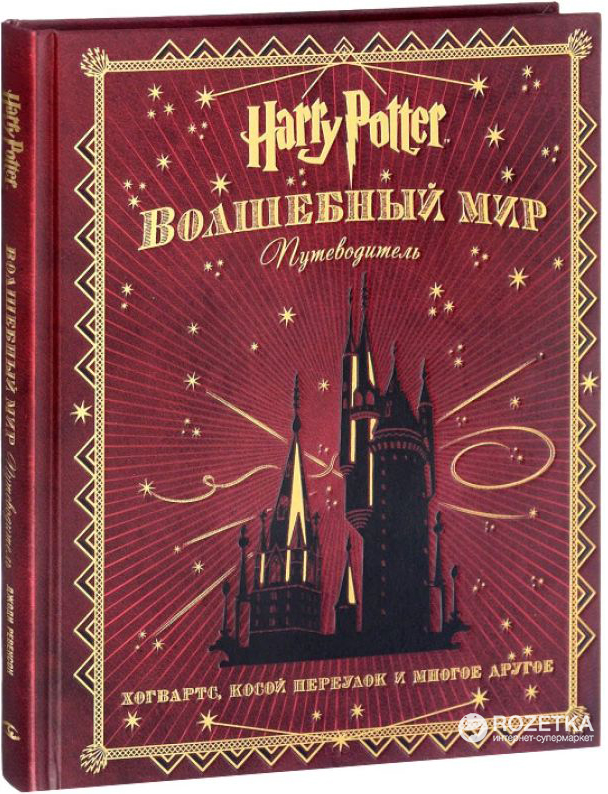 

Гарри Поттер. Волшебный мир. Путеводитель. Подарочное издание - Джоди Ревенсон (9785353081326)