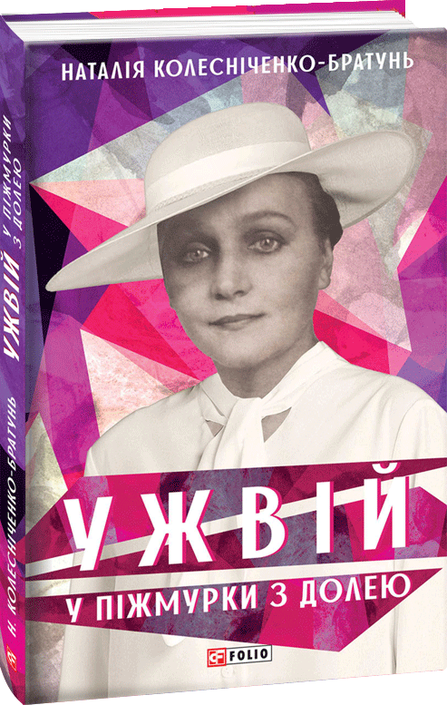 

Ужвій. У піжмурки з долею - Колесніченко-Братунь Н. (9789660391611)