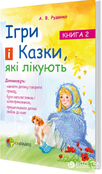

Ігри і казки, які лікують Книга 2. ДТБ021 - А. В. Руденко (9786170030245)