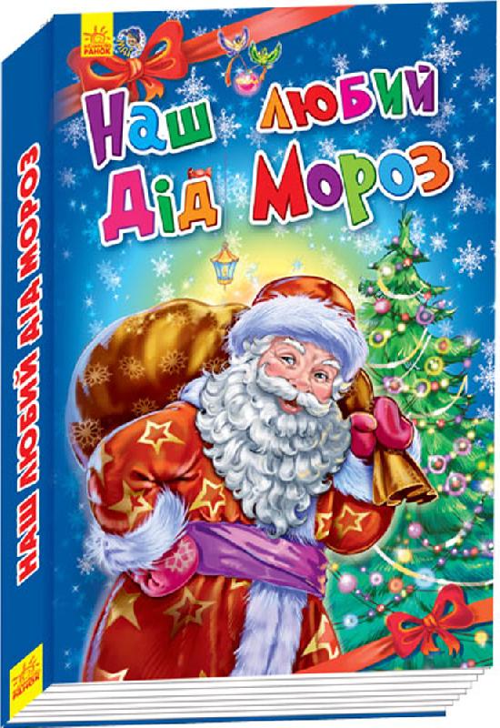 

Ранок Наш любий Дід Мороз (9789667473235) А518006У