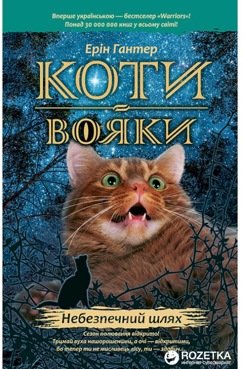 

Коти-вояки. Небезпечний шлях. Книга 5 - Ерін Гантер (9786177385096)
