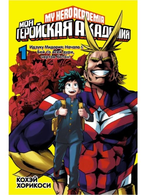 

Моя геройская академия (книга 1)
