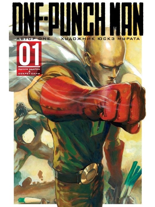 

One-Punch Man. Книга 1