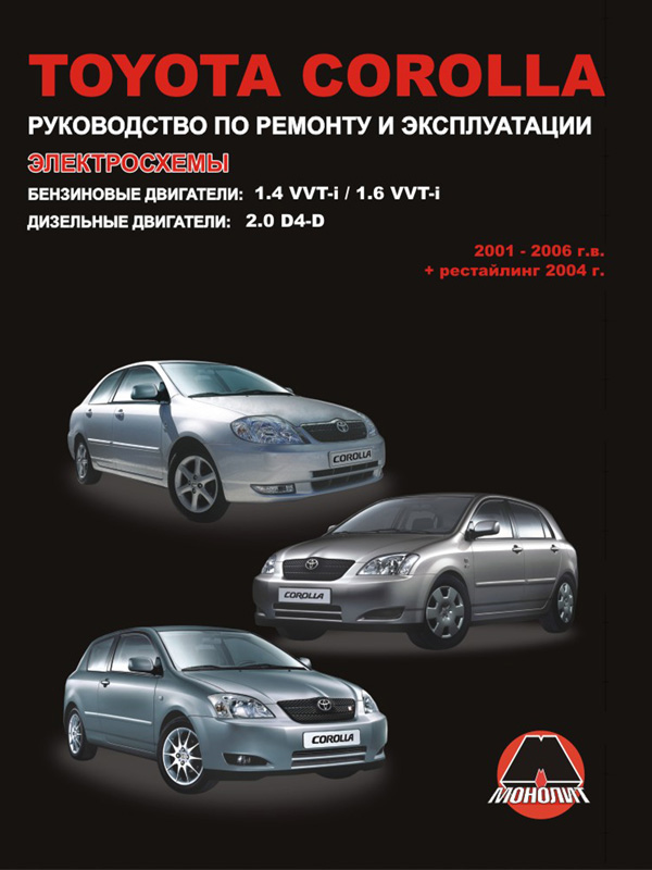 

Toyota Corolla (Тойота Королла). Руководство по ремонту в фотографиях, инструкция по эксплуатации. Модели с 2001 по 2006 год выпуска, оборудованные бензиновыми и дизельными двигателями.
