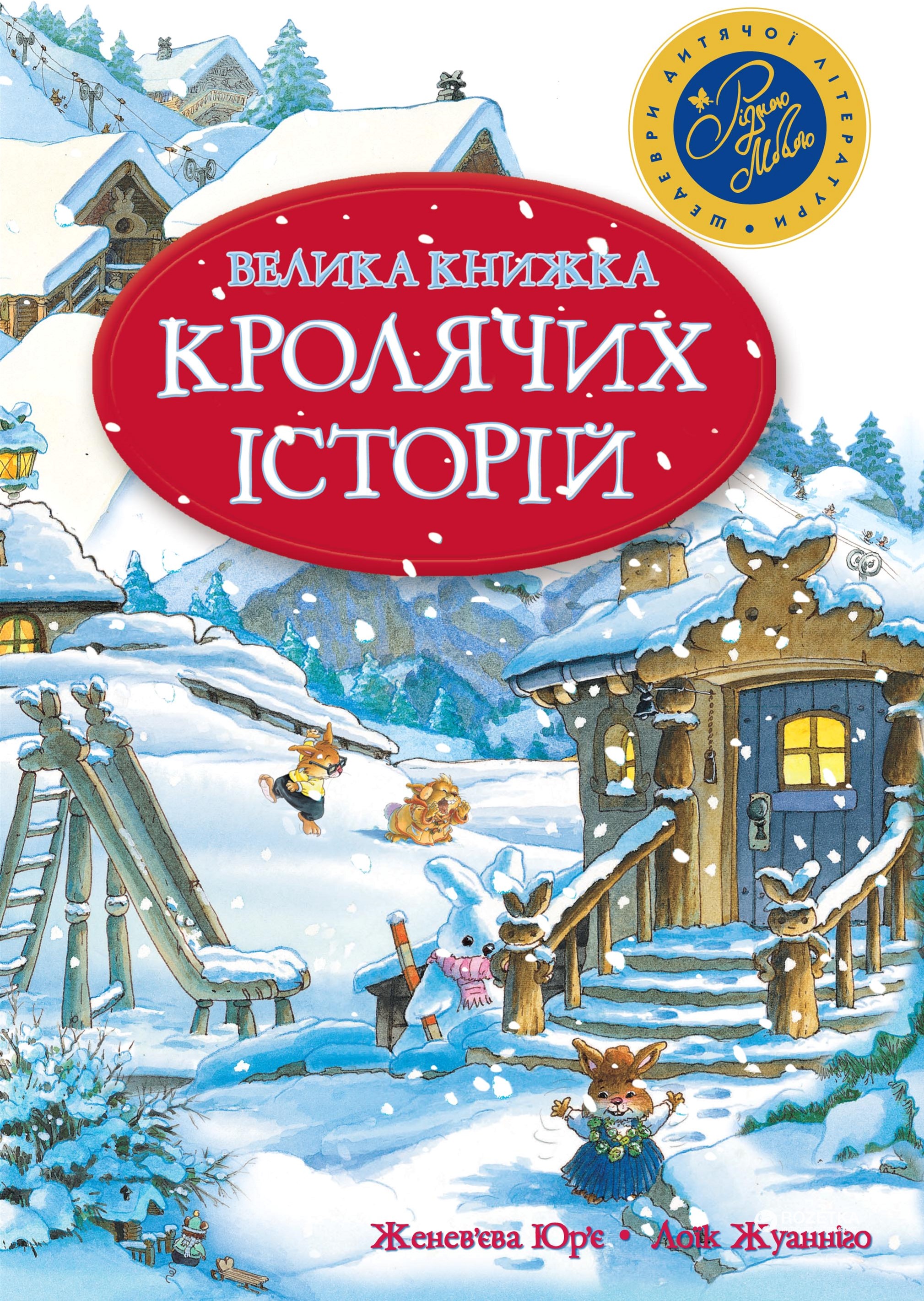 

Велика книга кролячих історій (зимова) - Женев’єва Юр'є (9789669171085)