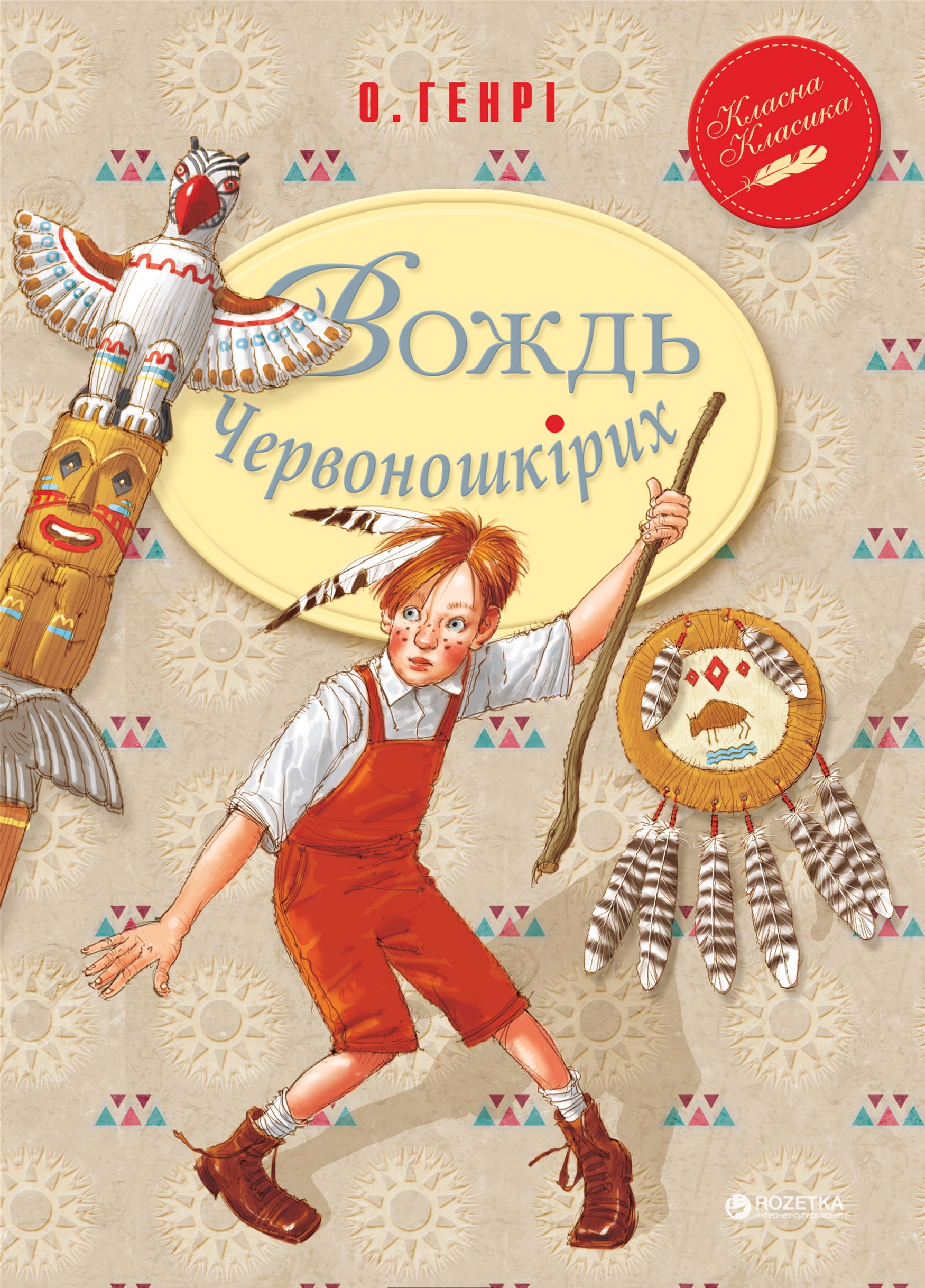 

Вождь Червоношкірих - О.Генрі (9789669171603)
