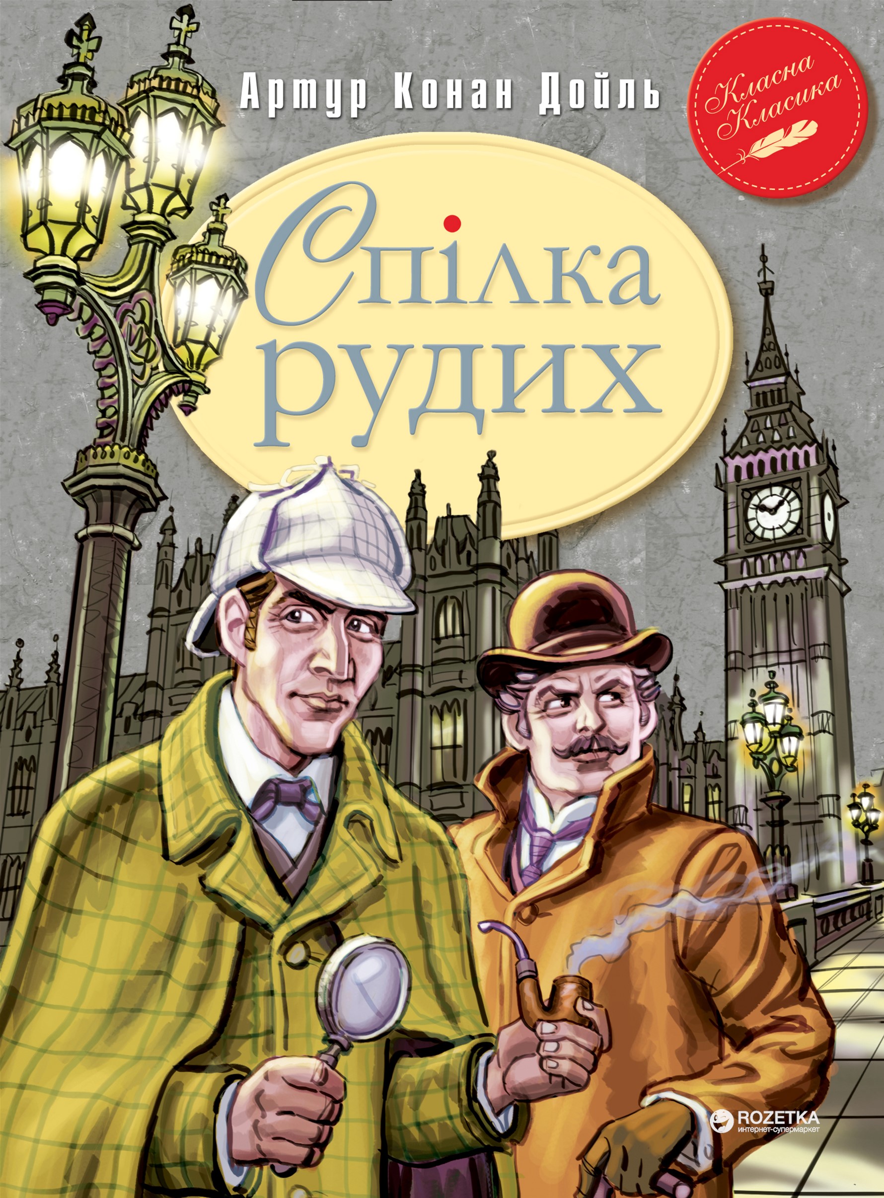 

Спілка Рудих та інші пригоди Шерлока Холмса - Артур Конан Дойль (9789669170927)