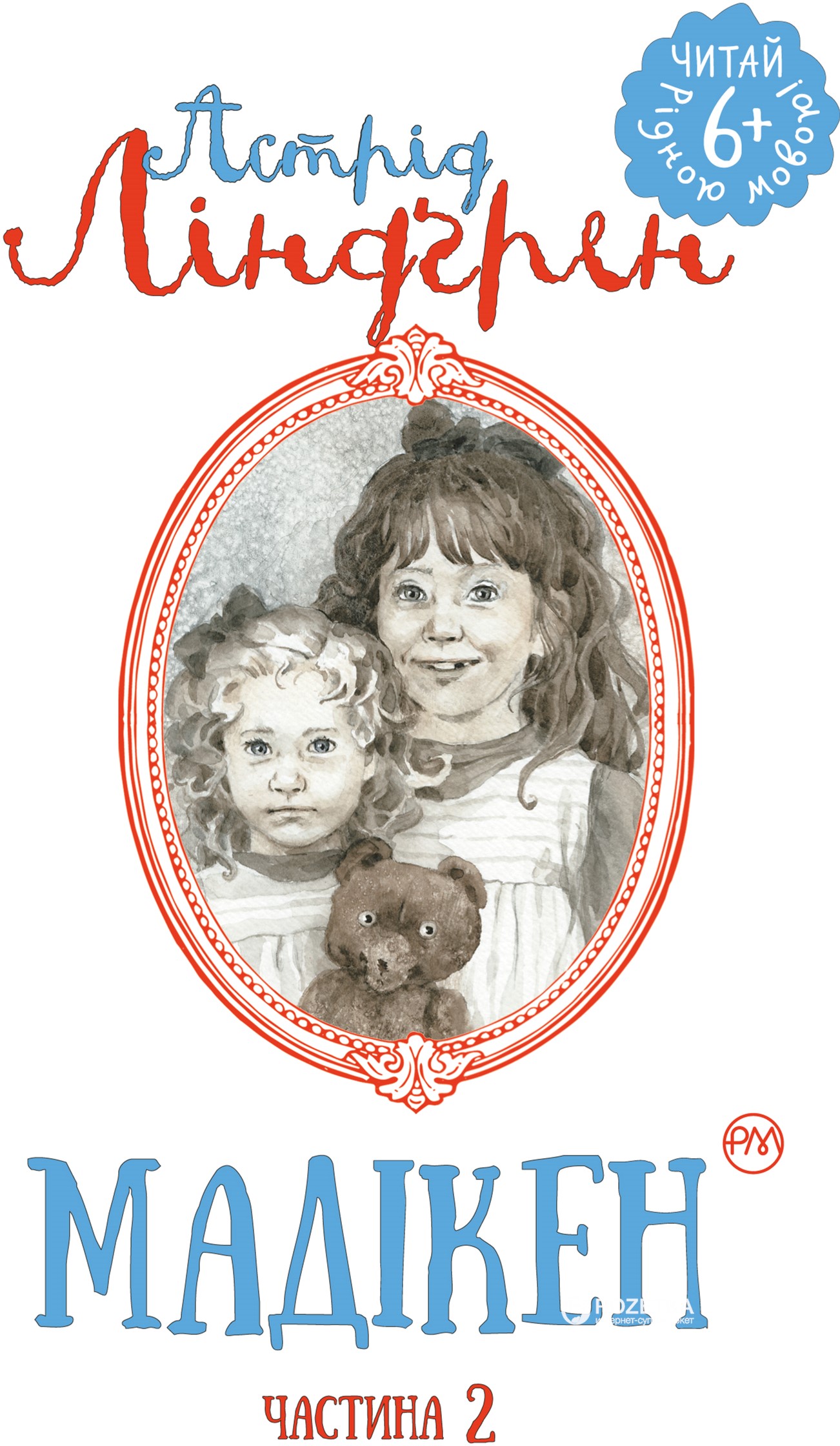 

Мадікен (частина 2) - Астрід Ліндгрен (9789669171375)